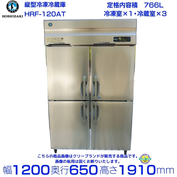 品・在庫1台限り!】HRF-120AT 2018年製 ホシザキ 業務用冷凍冷蔵庫-