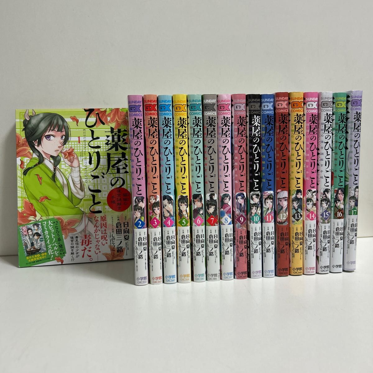 薬屋のひとりごと~猫猫の後宮謎解き手帳~ 全巻 17巻迄 おまけ付- 薬屋のひとりごと~猫猫の後宮謎解き手帳~ 全巻 17巻迄 おまけ付-