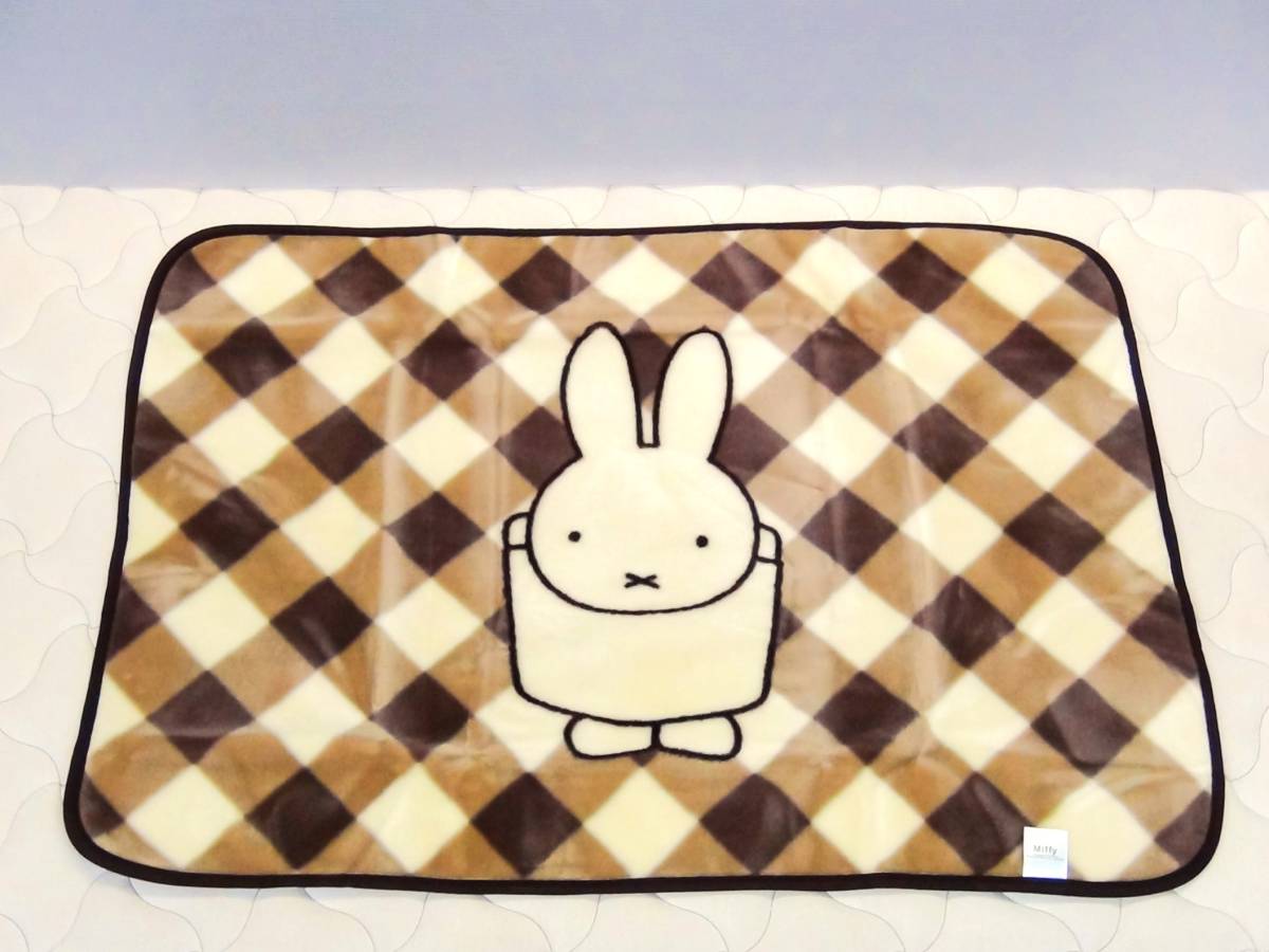 送料無料☆ミッフィー ひざ掛け毛布 70cm×100cm ブラウン系☆未使用品 lap blanket Miffy 大阪西川_画像1