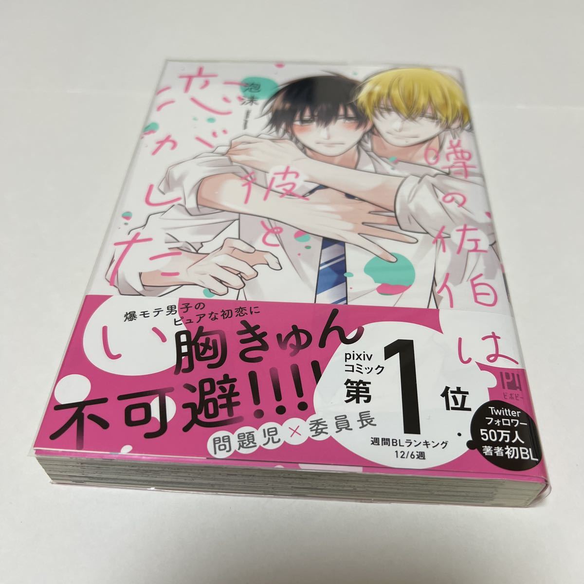 ＢＬ　３８６１　噂の佐伯は彼と恋がしたい…泡沫