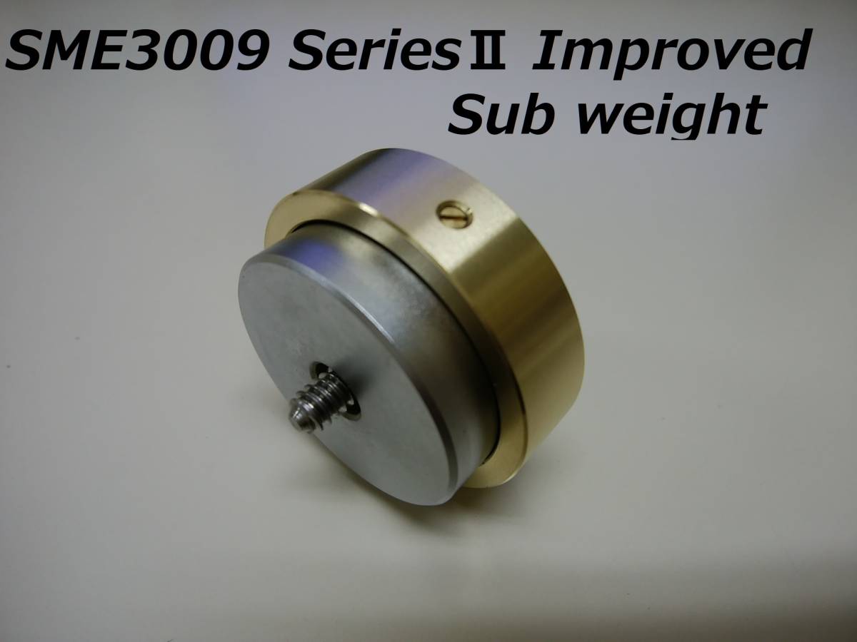 ★★【製作品】SME3009 Series II Improved 3009/S2 Improved トーンアーム サブウエイト ３０ｇ ★★_参考画像：メインウエイト装着(付属無)