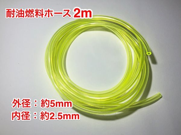 ★２ｍ 耐油 燃料ホース 草刈機 刈払機 エンジン用 汎用 / 外径 5mm 内径 2.5mm / PU 黄色 新品_画像1