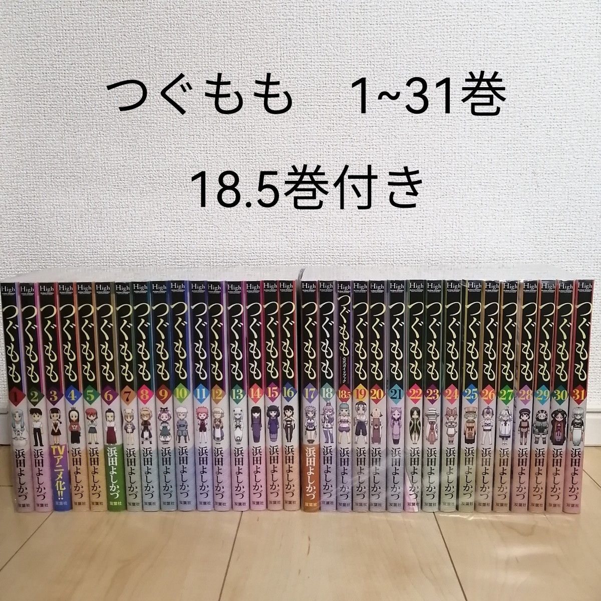 つぐもも 1~31巻 全巻セット+18.5巻 浜田よしかづ