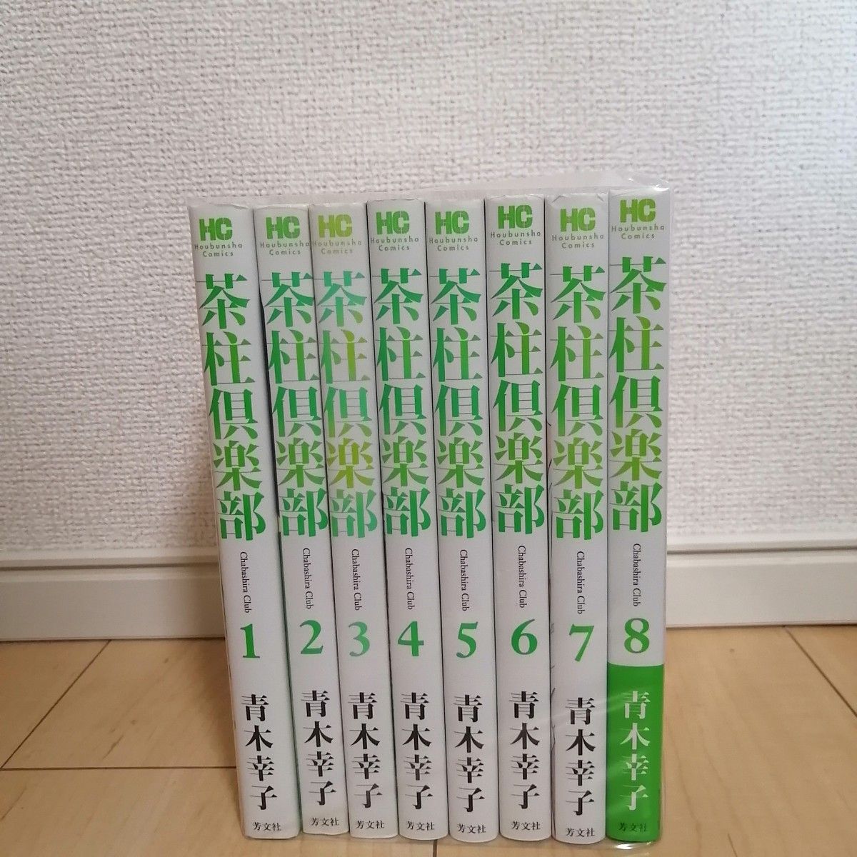 茶柱倶楽部　 1~8巻　全巻セット　青木幸子