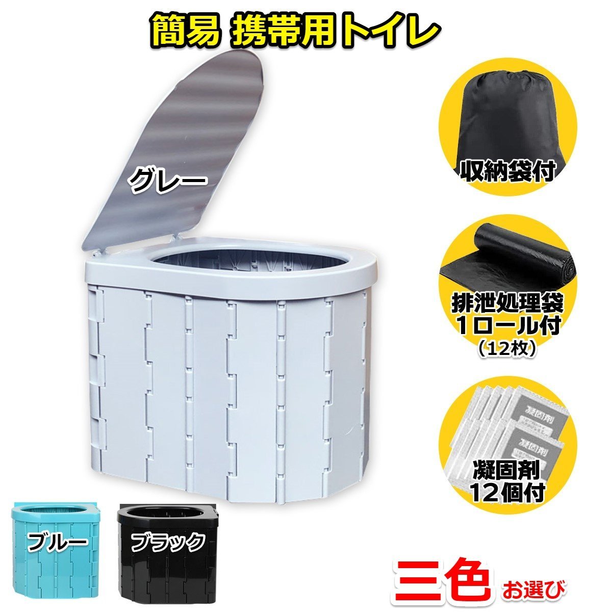 【全国配送】簡易トイレ便利セット 非常用トイレ 折りたたみ式 防災 災害用 便座 携帯トイレ ★凝固剤12個付き！ビニール袋12枚 ★3色選び_画像1