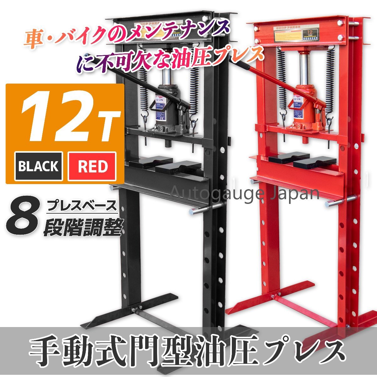 丈夫な【本体重43kg】12t 油圧プレス ショッププレス 門型プレス機 12トン 作業幅0～650ｍm 自動車・バイク 鉄板の歪み修正に!! 赤 /黒選択_画像1