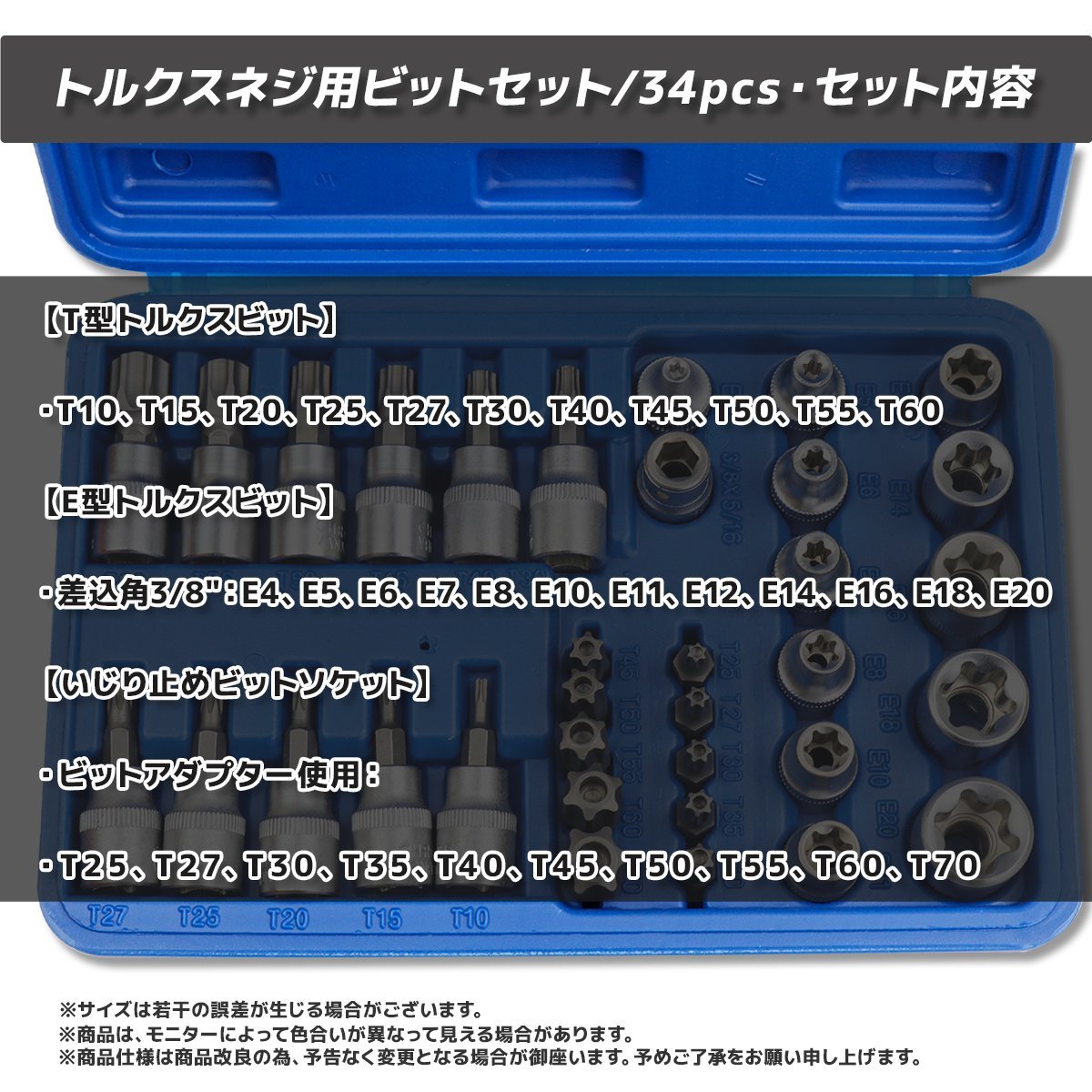 トルクスソケットセット 34pc トルクスネジ用 スタービット 星型 花形 E型 T型 ビットアダプター いじり止めに ★ケース付き_画像2