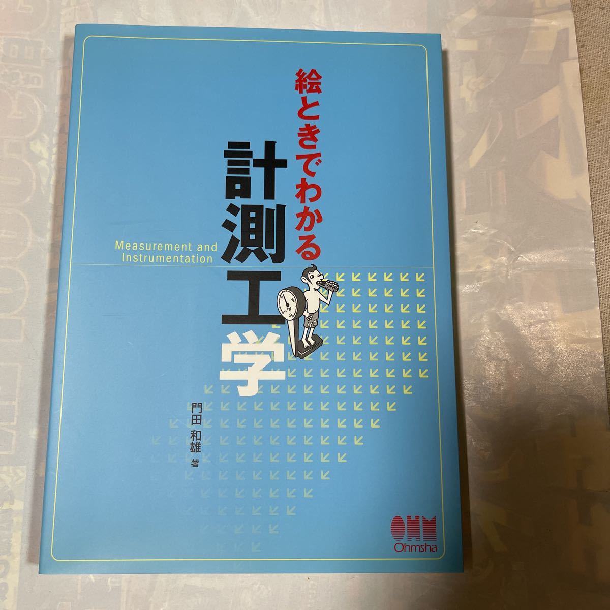 絵ときでわかる　計測工学　門田和雄著_画像1