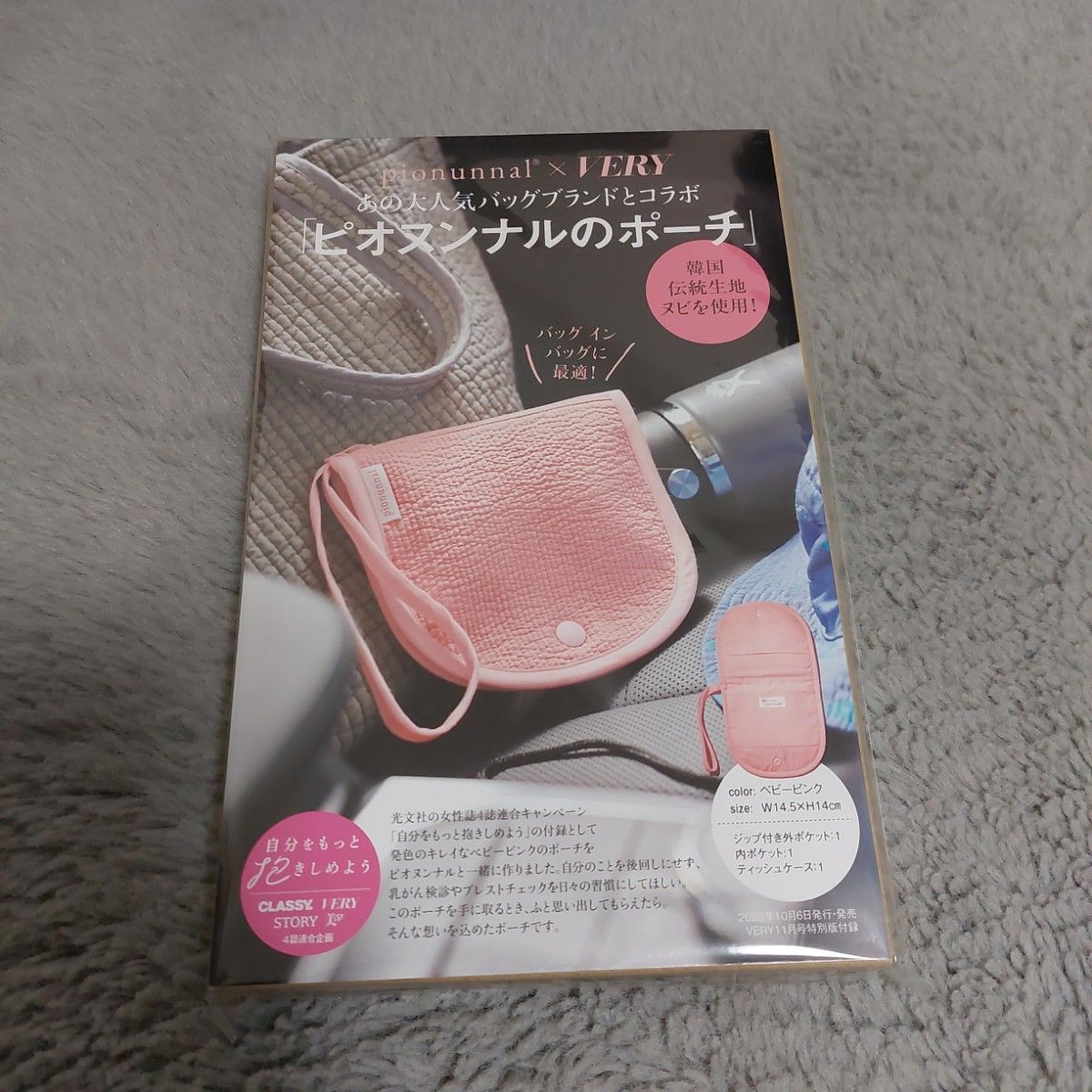 VERY11月号特別版 付録 ピオヌンナル ポーチ 未使用未開封