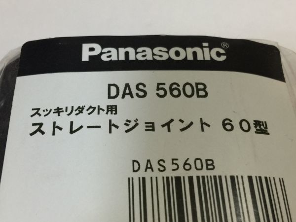 パナソニック　DAS560B ストレートジョイント60型　４個 2FY2AB 9910　　_画像2
