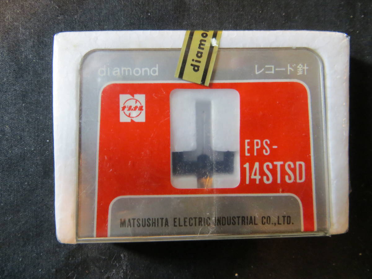 ♪　レコード針 EPS-14STSD　ナショナル 長期保存 (9)_画像1