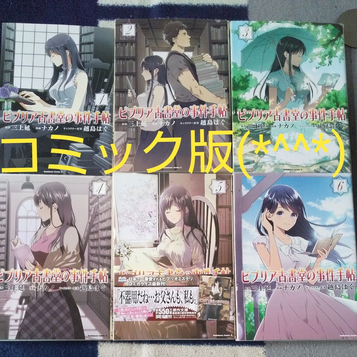 コミック版 全巻セット ビブリア古書堂の事件手帖　（角川コミックス・エース　ＫＣＡ４０３－６） 三上延／原作　ナカノ／漫画　