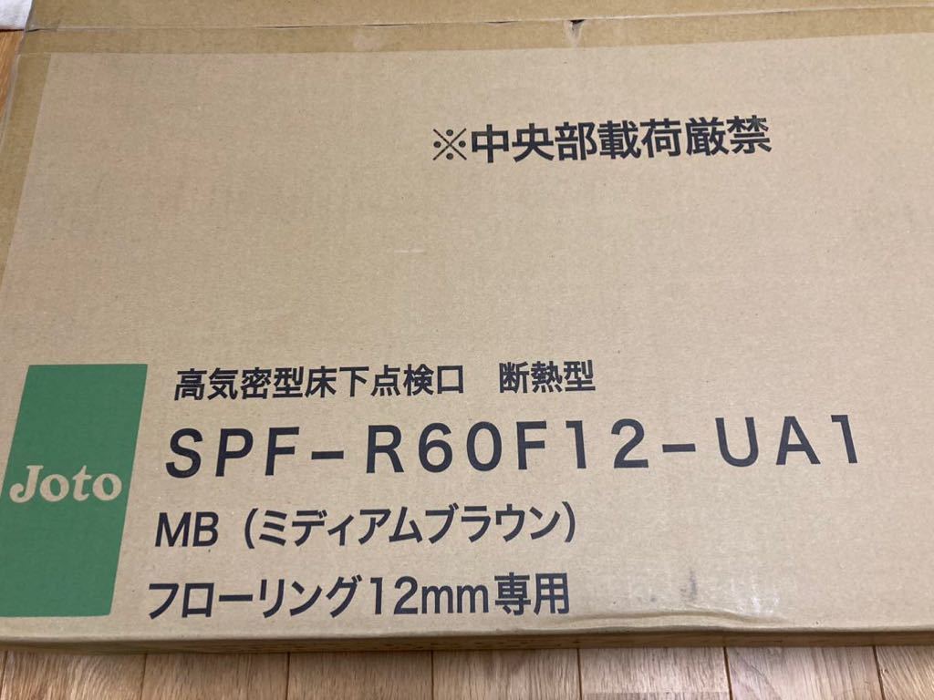 JOTO 床下点検口 断熱型 ミディアムブラウン-
