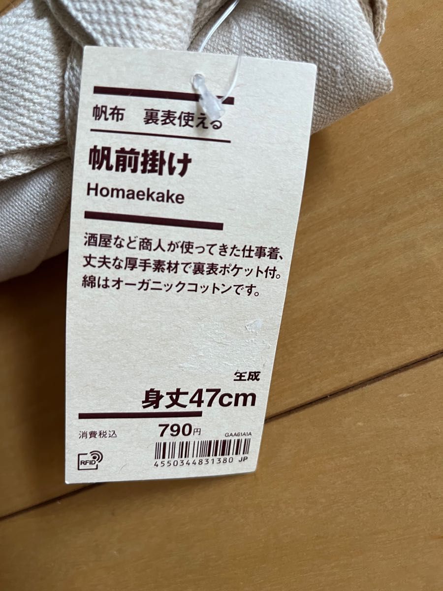 新品タグ付き　無印良品　帆布　裏表使える　帆前掛け　エプロン