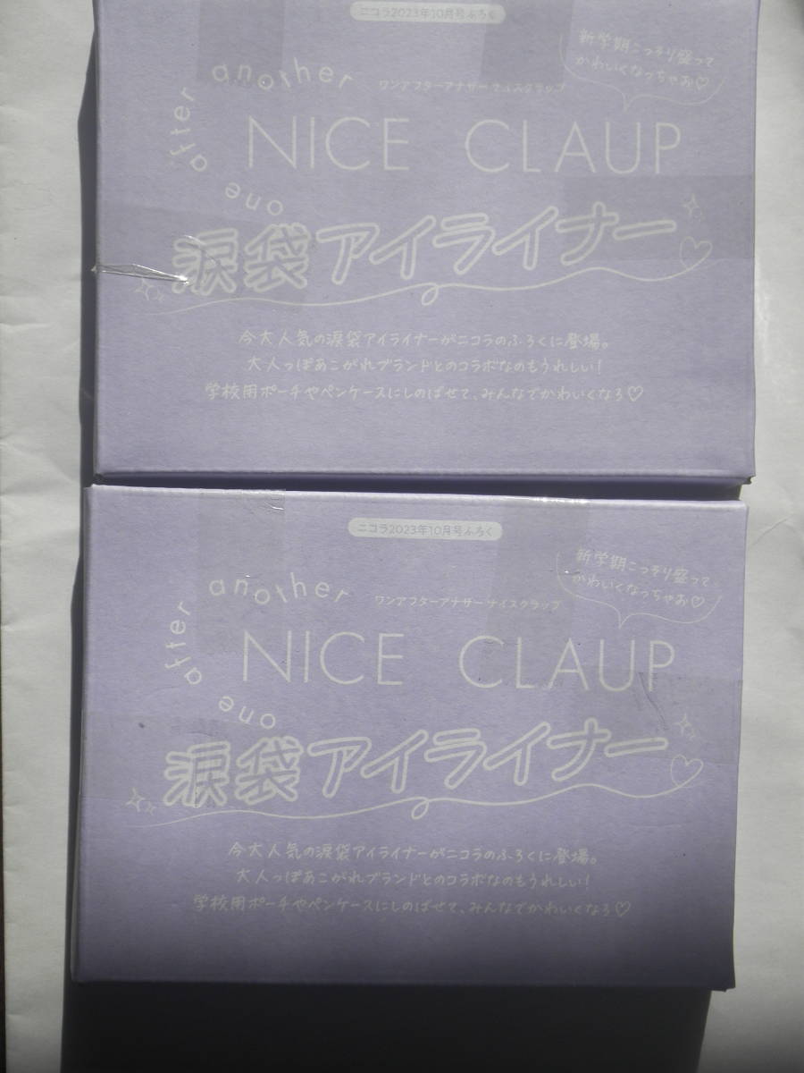 ２個セット★ nicola ニコラ 2023年 10月号付録 one after another NICE CLAUP 涙袋アイライナー _画像1