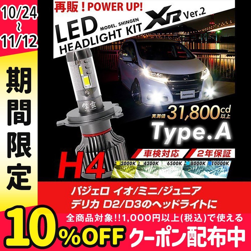 改良版!! LED 信玄 XR H4 Hi/Lo パジェロ イオ ミニ ジュニア / デリカ D2 D3 配光調整無しで超簡単取付 車検対応 安心の2年保証 12V 24V