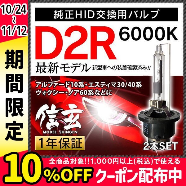 トヨタ アルファード10系 エスティマ30 40系 ヴォクシー ノア60系に D2R 6000K 純正交換 HID 新品 Model 信玄 車検対応 安心の1年保証★_画像1