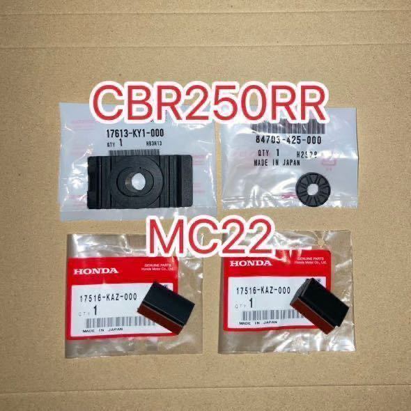 ホンダ純正品 CBR250RR MC22 ガソリンタンククッションセット CAZ HONDA 純正部品 GENUINE PARTS フューエルタンク　新品_画像1