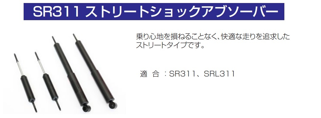 【SR311/SRL311 ストリート ショックアブソーバー 1台分セット】フェアレディ 亀有エンジンワークス_1台分セットになります