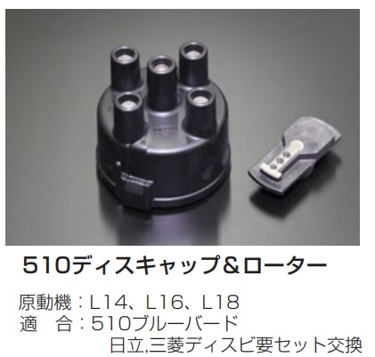 【510 L4 ディスキャップ＆ローターセット】ブルーバード L14 L16 L18 日立/三菱デスビ要セット交換 亀有エンジンワークス_画像1