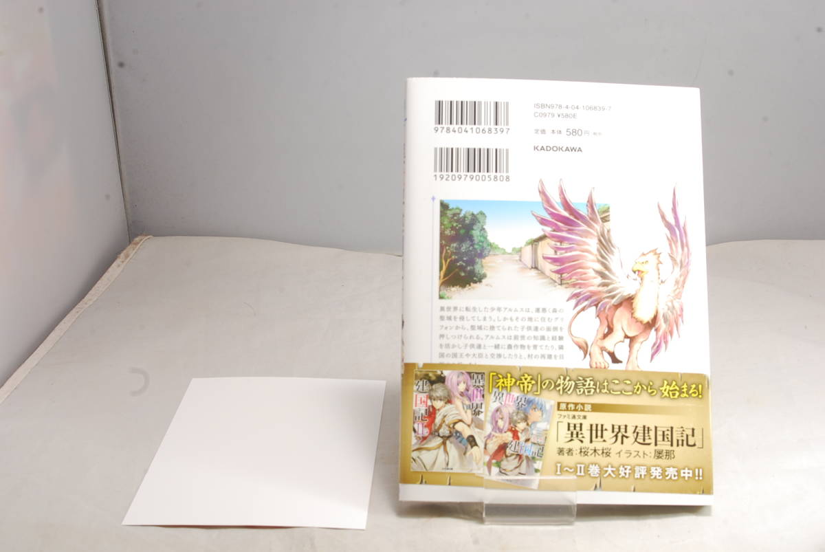 ◆店舗特典帯付◆とらのあな特典付 異世界建国記(1) (角川コミックス・エース)ＫＯＩＺＵＭＩ 6799_画像2