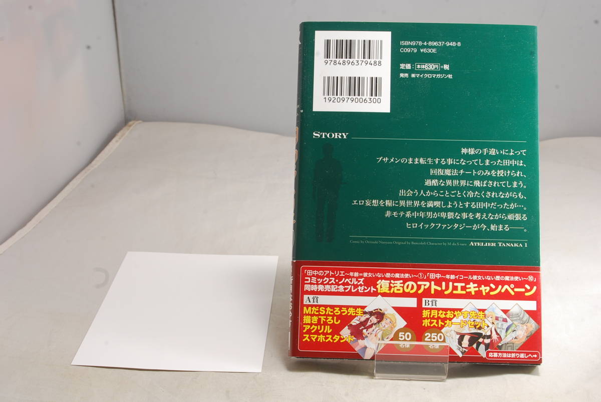 ◆店舗特典帯付◆とらのあな特典付 田中のアトリエ ～年齢＝彼女いない歴の魔法使い～ (1) 6808_画像2