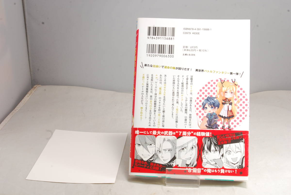 ◆店舗特典帯付◆TSUTAYA特典付 ループ8周目は幸せな人生を(PASH! コミックス)夏目 りく 6818_画像2