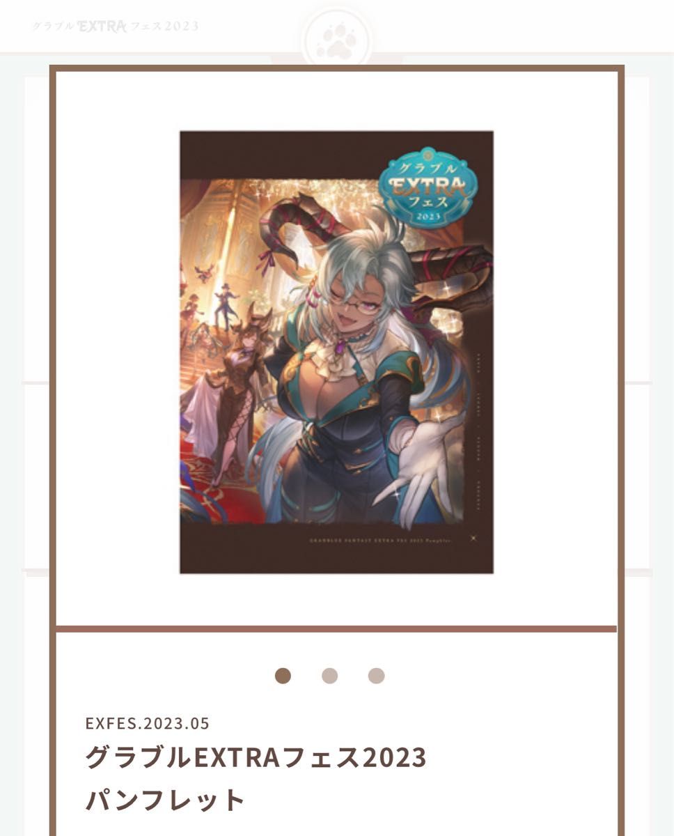 オンライン限定商品】 未開封】グラブル EXTRA フェス2023 オンライン限定商品】 未開封】グラブル EXTRA フェス2023