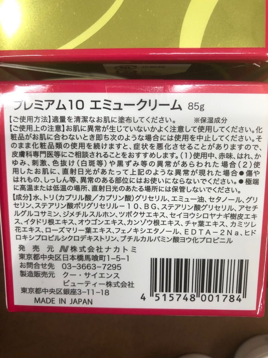 プレミアム10  エミュークリーム  85g×4個　おまけ8個つき