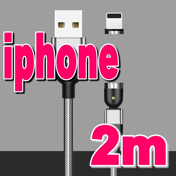 ★iphone シルバー 2m マグネット540度回転 USB 充電 ケーブル 磁石 磁気 防塵 着脱式 ワンタッチ簡単接続 ライトニング アップル_画像2