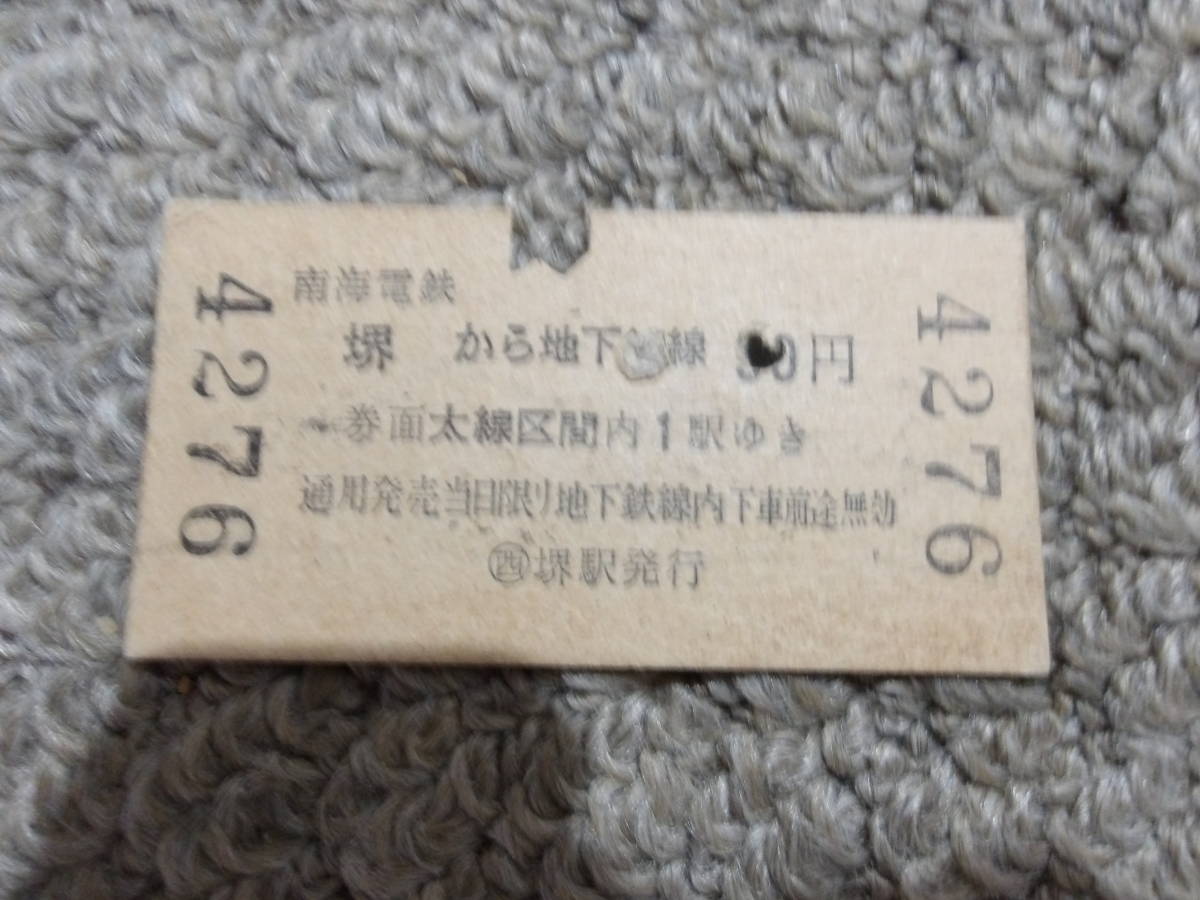 ■南海　地図式乗車券　地下鉄連絡　堺から90円■_画像2