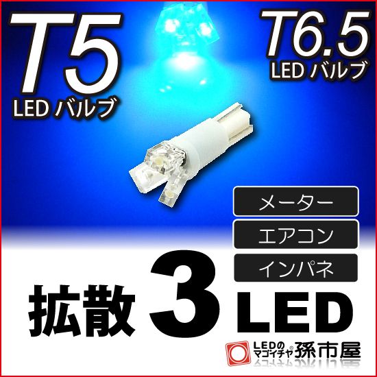 LED 孫市屋 LC03-B T5-拡散3LED-青の画像1
