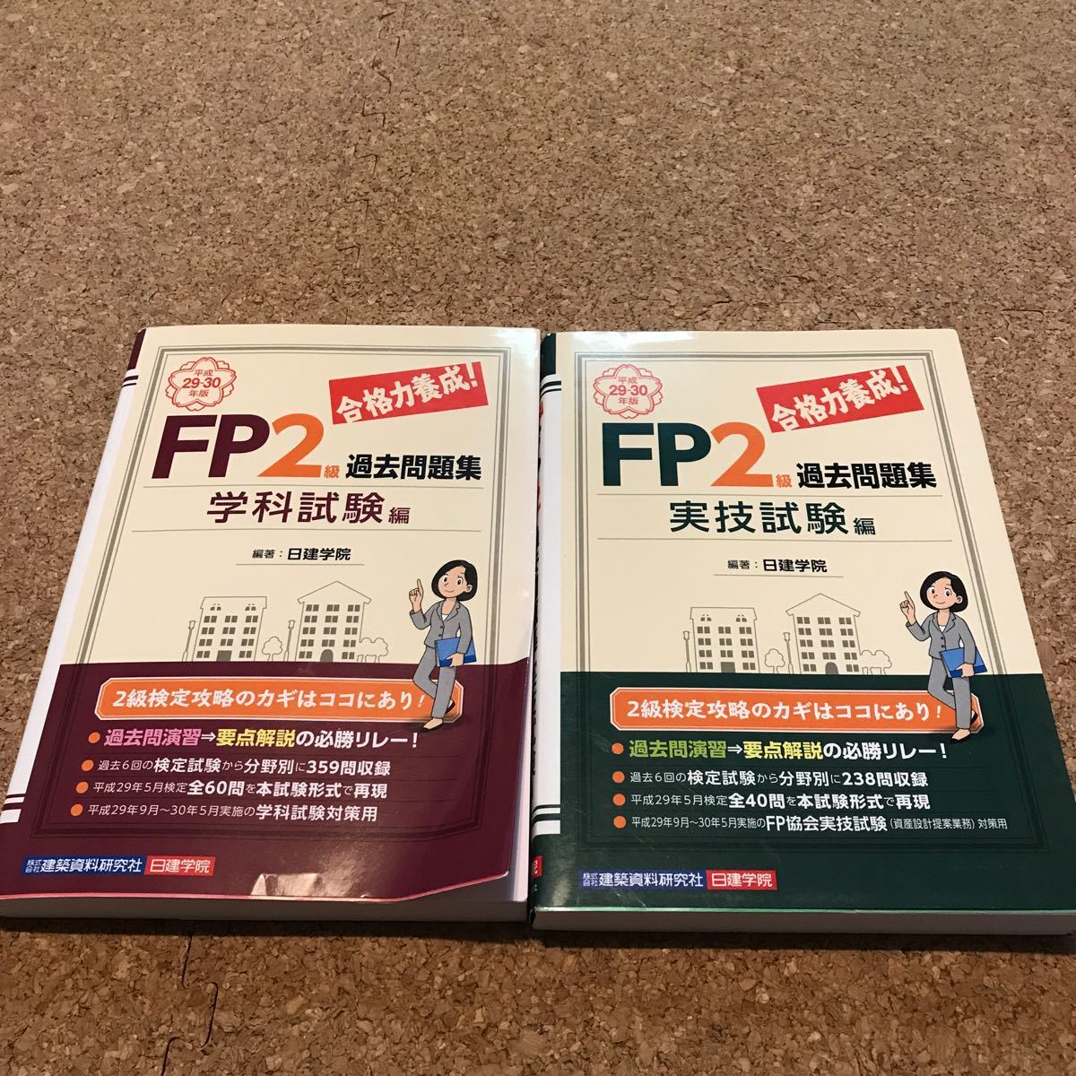 送料230円★日建学院 ファイナンシャルプランナー 2級 過去問題集 2冊 学科 実技　過去問 FP_画像1