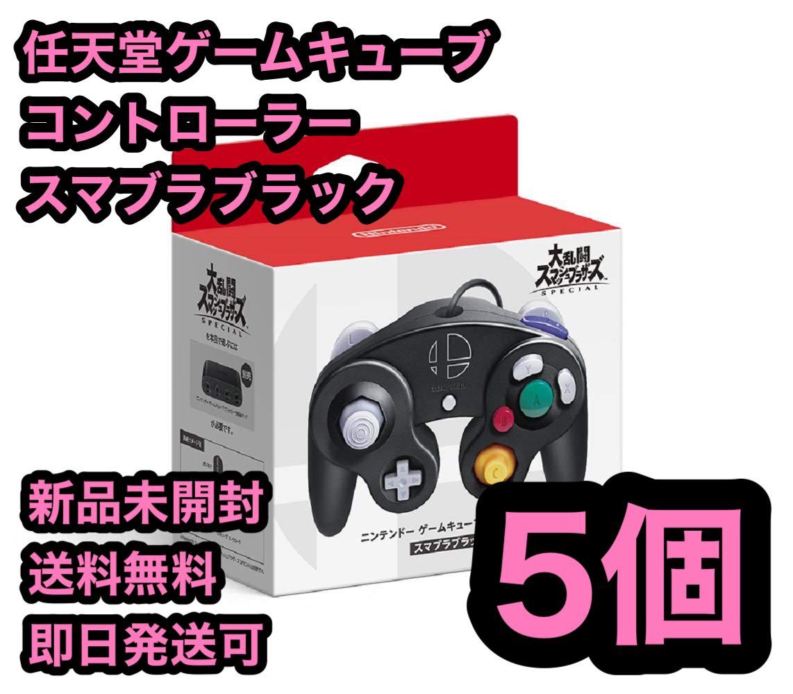 ゲームキューブ コントローラー スマブラ 新品未開封 送料無料 5個セット-