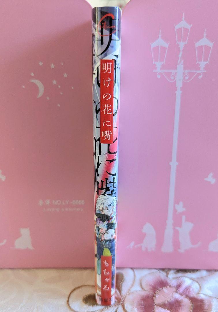 新品 明けの花に嘴 もちゃろ 店舗共通特典ペーパー 初版 帯付 クリアカバー付