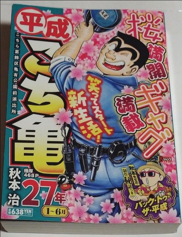 平成こち亀 27年 1~6月 (集英社ジャンプリミックス) 秋本 平成こち亀 27年 1~6月 (集英社ジャンプリミックス) 秋本