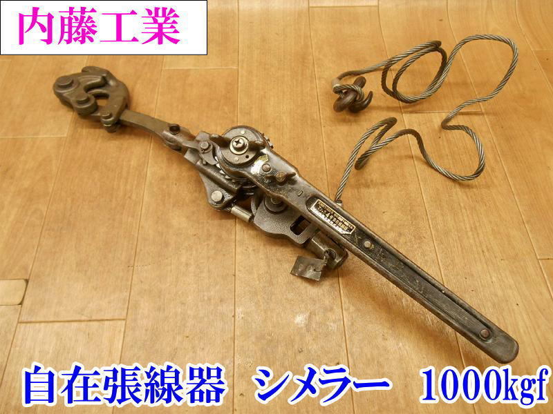 〇 内藤工業 4号 自在張線器 ① シメラー カメラー 常用張力 張線器