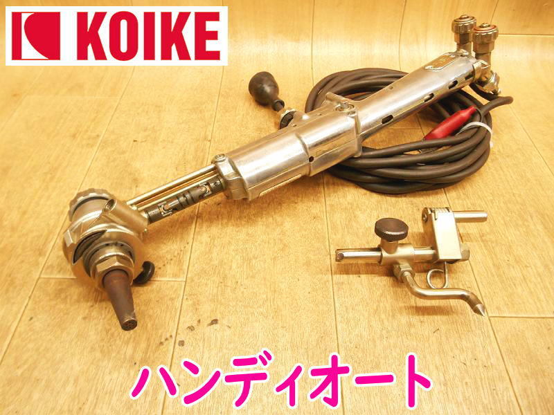 ○日本正規品○ AUTO HANDY コイケ KOIKE 自動ガス切断機 ハンディ
