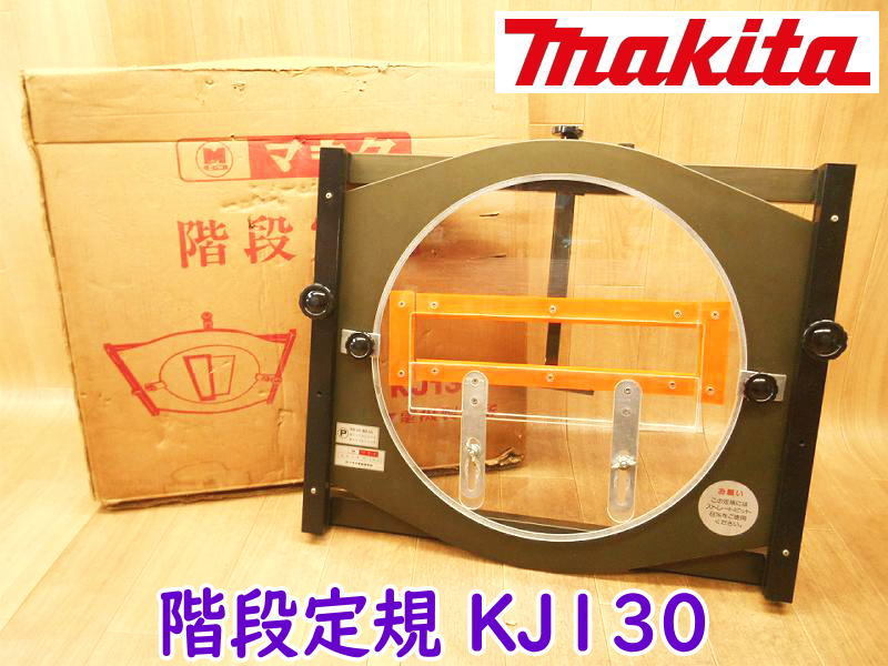 ◆ makita マキタ 階段定規 KJ130 ルーター補助具 建築用品 測定器 大工道具 定規　階段 ハサミ幅 1尺3寸_画像1
