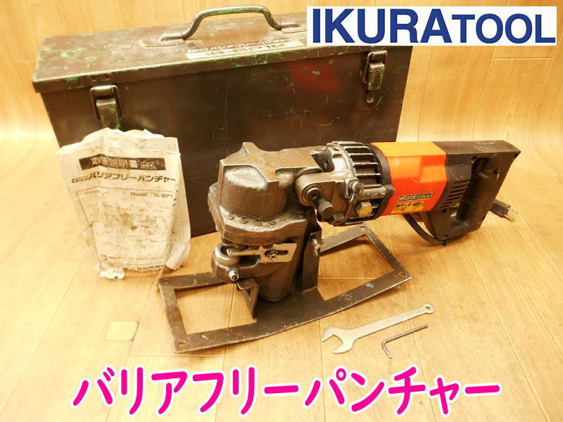 ◆ イクラ 育良精機 バリアフリーパンチャー IS-BP18 IKURA TOOL 電動油圧式パンチャー 穴あけ コード式 No.2732