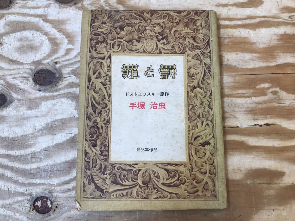 m ネコポスE 罪と罰 手塚治虫 ドストエフスキー原作 1953年作品 COM新年特別号ふろく ※状態悪いです、現状品_画像1