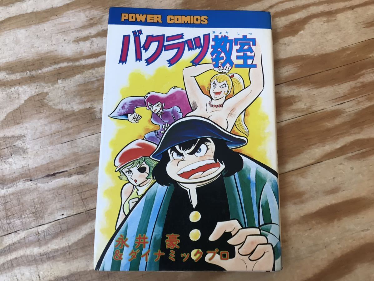 m ネコポスA バクラツ教室 初版 永井豪＆ダイナミックプロ 双葉社 パワァコミックス マンガ まんが 当時物 ※難多め、現状品_画像1