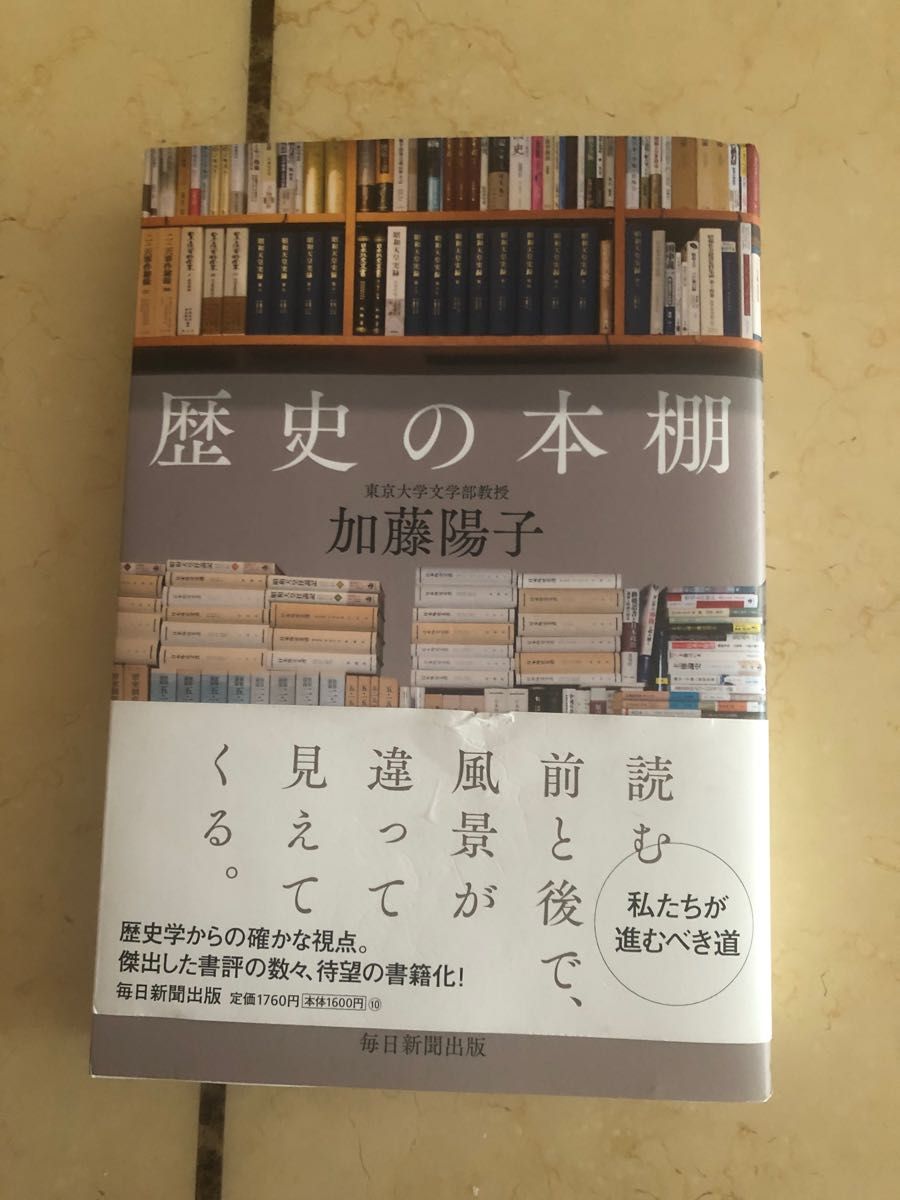 加藤陽子  歴史の本棚