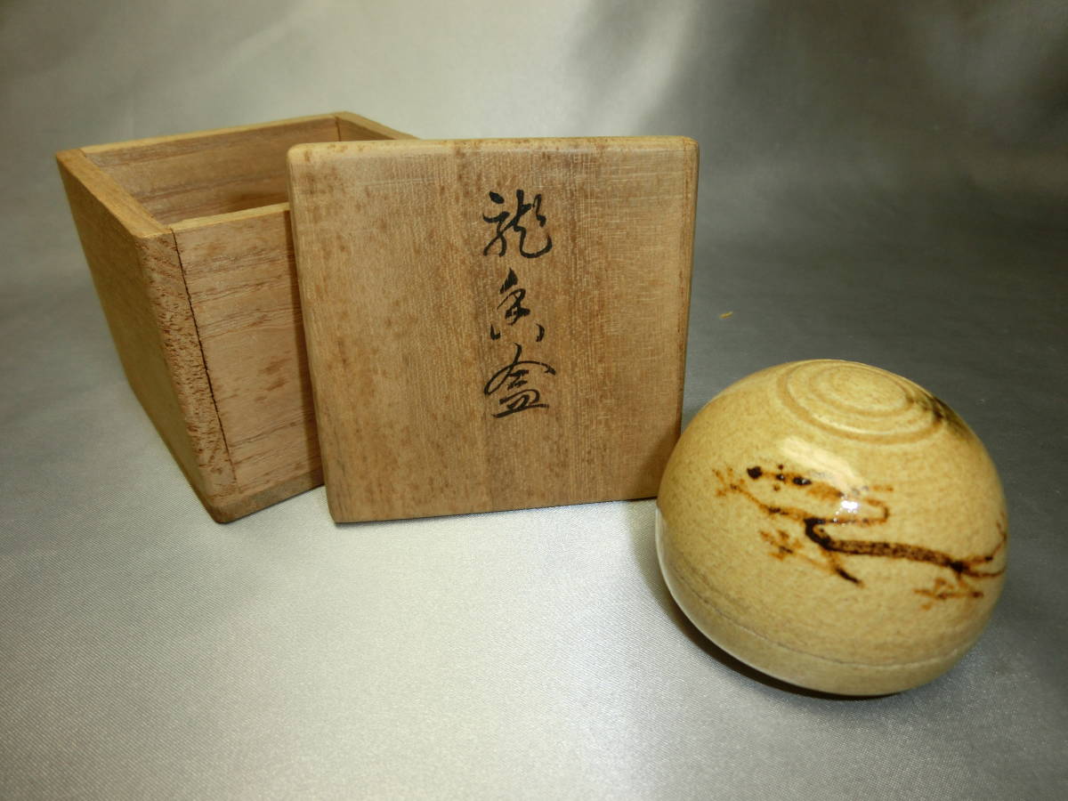 龍 香合 2代 諏訪蘇山 宝珠形 黄瀬戸 来年の干支 京都の名工-