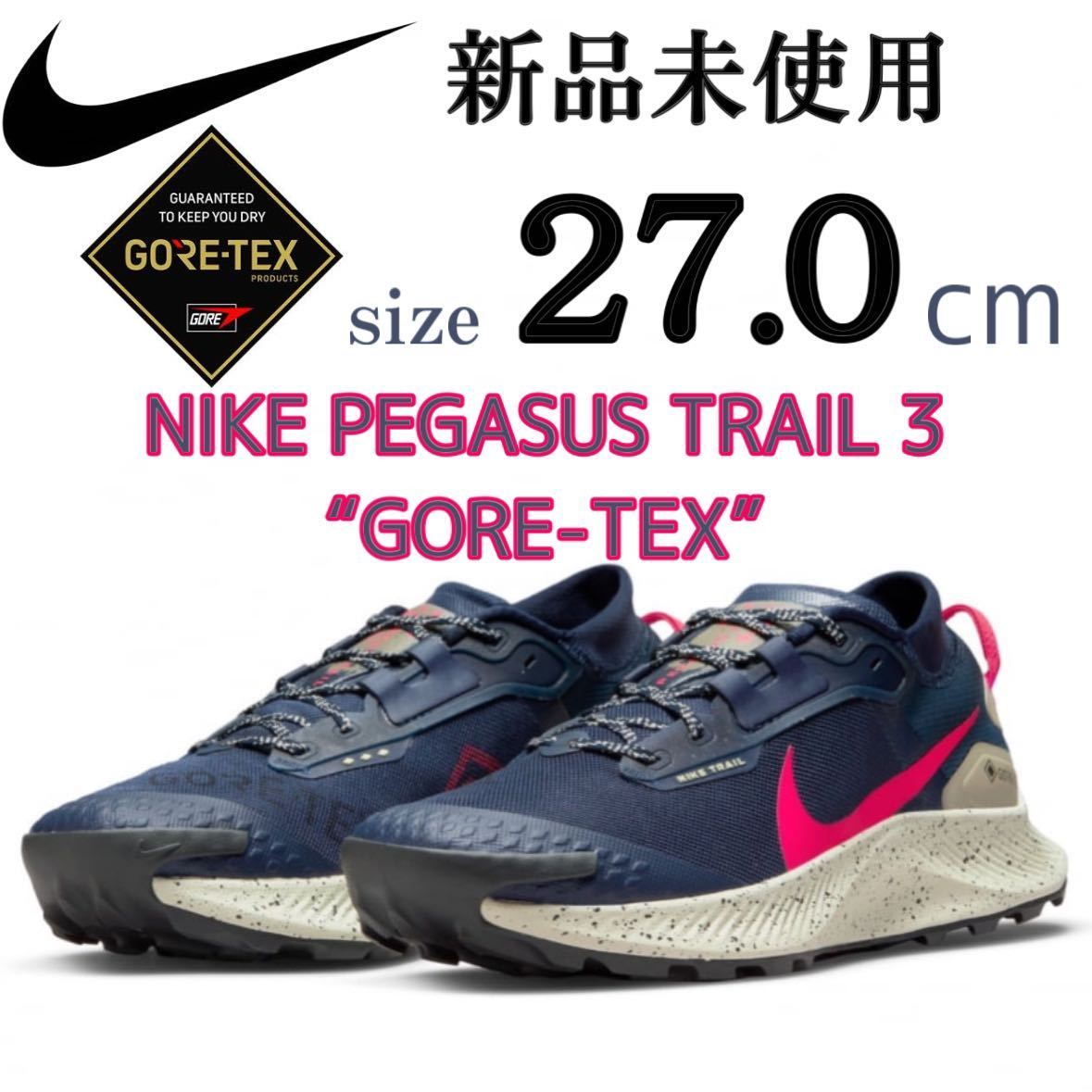 新品 NIKE PEGASUS TRAIL 3 GORE-TEX 27.0cm ランニング シューズ 靴