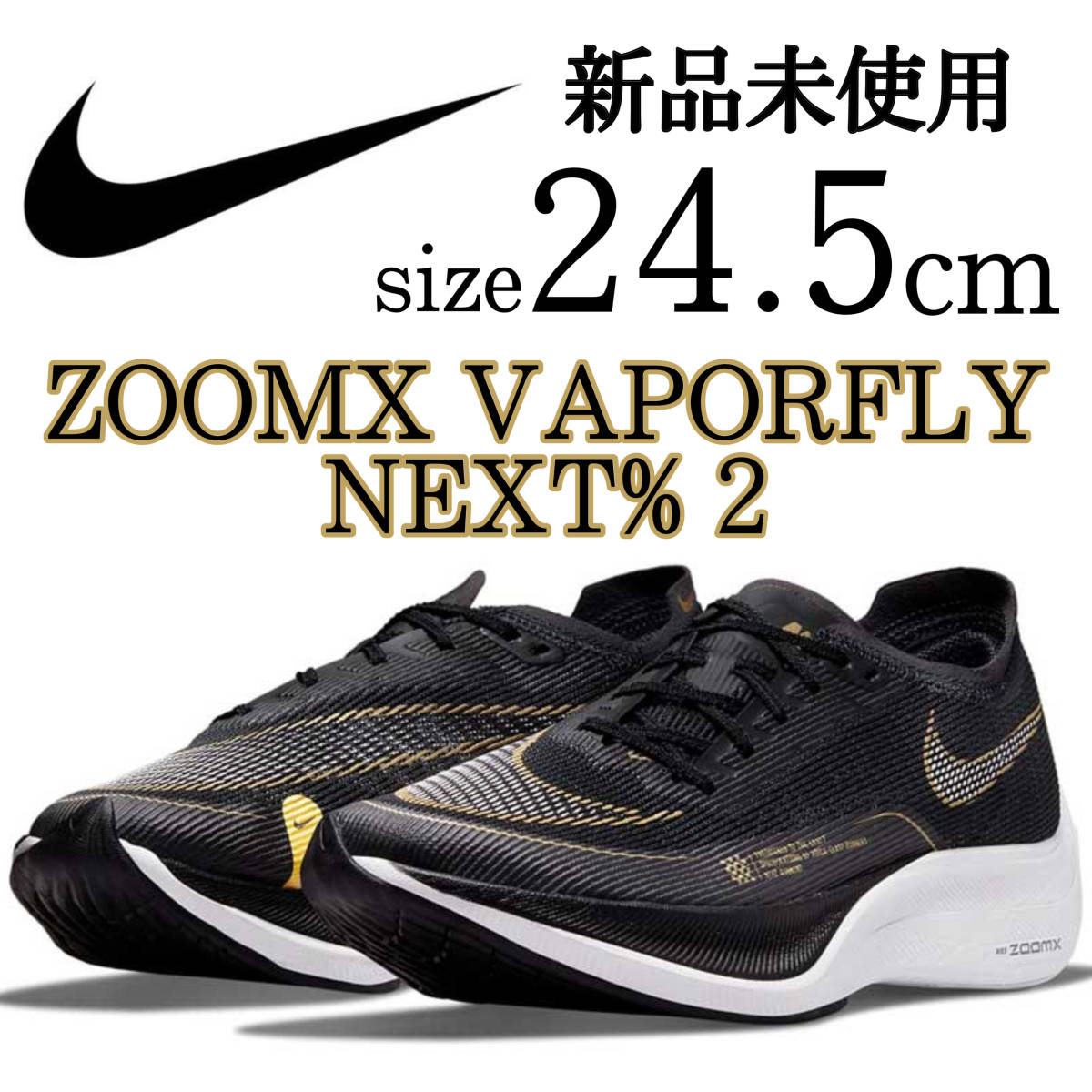 送料無料 新品 NIKE ZOOMX VAPORFLY NEXT % 2 黒 24 5cm ナイキ ズーム