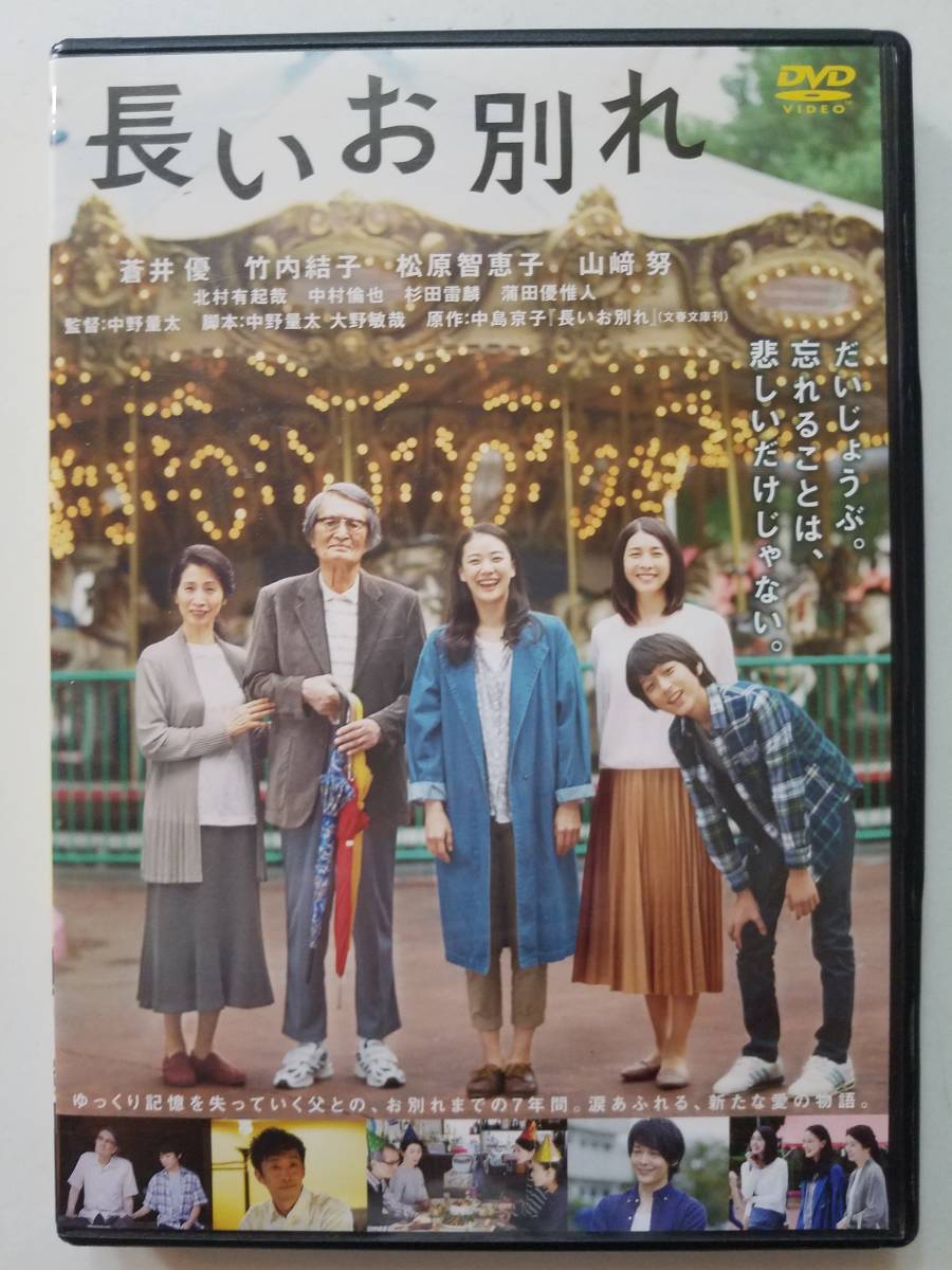 【中古DVD 長いお別れ 蒼井優 竹内結子 松原智恵子 山﨑努 北村有起哉】_画像1