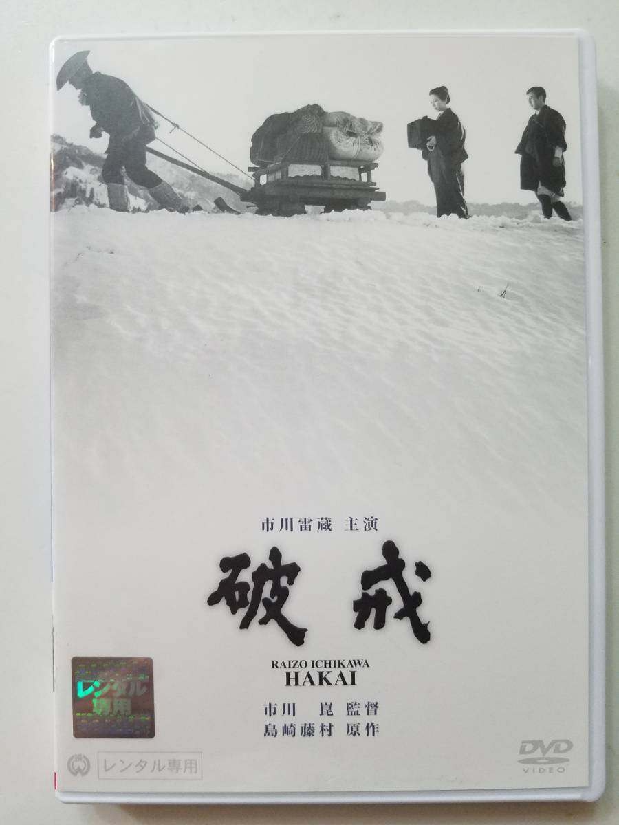 【中古DVD 破戒 市川雷蔵 長門裕之 船越英二 藤村志保 三國連太郎 市川崑】_画像1