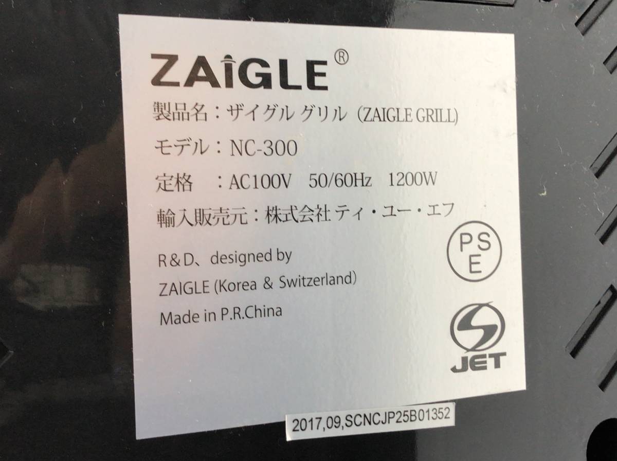 ZAIGLE GRILL ザイグル グリル NC-300 調理器具 黒 ブラック 赤外線ロースター 卓上 通電確認済 動作未確認 231018_画像8