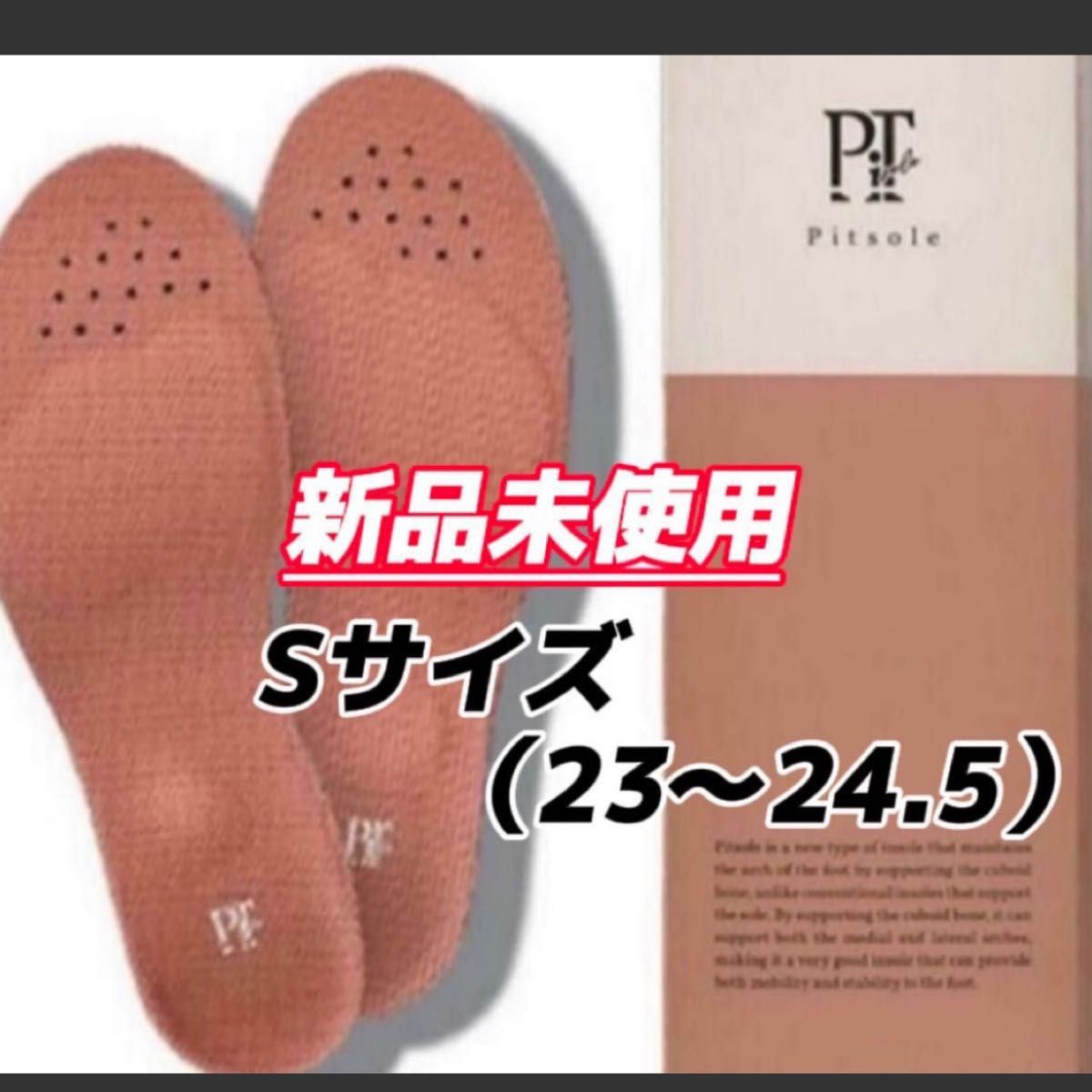 ピットソールPitsoleインソール Sサイズ 23〜24 5cm｜PayPayフリマ